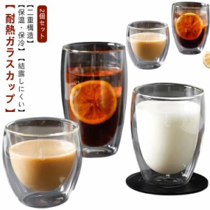 結露しない ダブルウォール 二重構造 グラス 350ml 250ml 150ml 耐熱グラス ダブルウォール コップ コーヒー 保冷 保温 透明 2個セット 