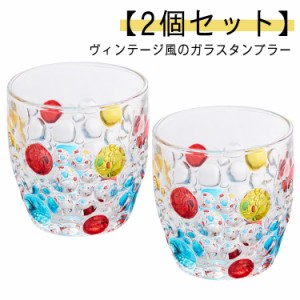 虹色 ガラス ヴィンテージ コーヒー ドット柄 2個セット コップ カラフル タンブラー 水玉柄 泡 日本酒 350ml ガラスカップ ガラスコップ