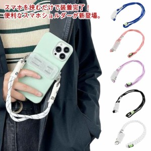 クリップ 挟むだけ スマホストラップ 落下防止 ショルダーストラップ スマホショルダークリップ スマホショルダー 肩掛け 斜め掛け 全機