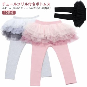 子供用 かわいい チュールスカート キッズ 子供用 ストレッチ スカッツ スカート付きパンツ 女の子 10分丈 チュチュ スカッツ こども キ