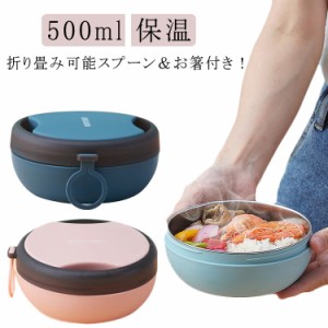 保温 こども 弁当箱 弁当箱 折り畳み可能スプーン＆お箸付き 500ml おしゃれ 中学生 男子 大人 お弁当箱 大容量 ランチボックス 女子 子