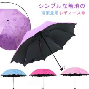 雨晴れ兼用 折りたたみ傘 傘 花柄 日傘 濡れると柄 折り畳み傘 携帯用 遮光 かさ 軽量 梅雨対策 浮き出る フリル 8本骨 日傘 レディース 