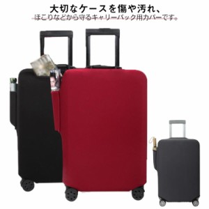 スーツケースカバー 旅行 保護 ドリンクホルダー付き お荷物カバー キャリーバッグカバー 機内持ち込み 伸縮 便利グッズ サイドポケット 