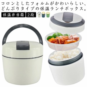 保温弁当箱 丼 保温 1000ML 女子 弁当箱 ランチボックス 2段 ランチジャー レンジ対応 子供 丼ぶり 弁当箱 かわいい 女性 おしゃれ 入園