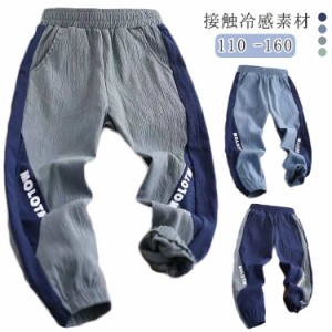 男の子 冷感パンツ 薄手 送料無料 子供服 160 サルエルパンツ ジャージ スウェットパンツ ジュニア 長ズボン 無地 涼しい キッズ 夏 男の