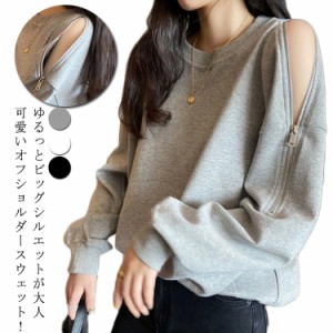 長袖 プルオーバー スウェット ファスナー ジップデザイン 肩出し Tシャツ 肩開き トレーナー オフショルダー トレーナー 肩出し 肌見せ 