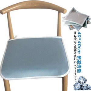 チェアパッド 冷感 椅子 40*40cm クッション 椅子 座布団 椅子パッド シートクッション ペットシート イスカバー チェア 接触涼感 ひんや