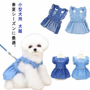 フリル 小型犬用 春夏 ペット服 ドッグウエア ワンピース デニムハーネス 薄手 お出かけ 犬服 ペット用スカート 可愛い 犬 お散歩 涼しい