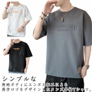 カットソー トップス ゆったり 半袖Tシャツ エンボス 夏服 tシャツ ティーシャツ 大きいサイズ 柔らかい クルーネック tシャツ 通気 涼し