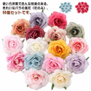 造花 造花 レッド 8cm 50個セット 花のみ ブラック ブルー オレンジ イエロー グリーン ピンク