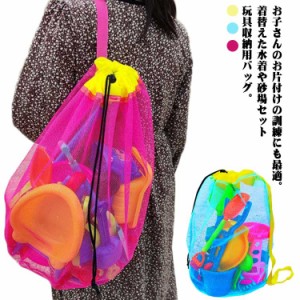 巾着口 玩具 おもちゃ 収納 メッシュ ビーチ 砂場セット 濡れた服 コンパクト 砂遊び 収納袋 トートバッグ 着替え服 巾着 バッグ 折り畳