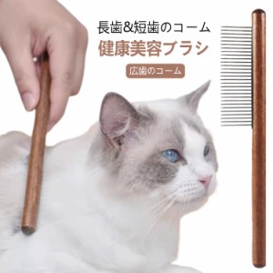 送料無料 ブラシ ペット用ブラシ 猫コーム ピンブラシ ブラシ お手入れ ブラシ トリミング 木製 ペット用くし 送料無料 ステンレスコーム