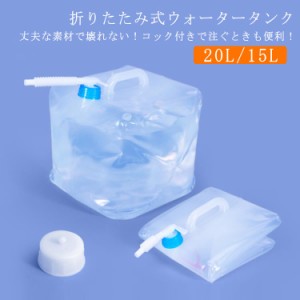 レジャー 軽量 防災タンク 15L 折りたたみ ウォータータンク 水タンク 非常用給水袋 丈夫 耐熱 耐冷 コンパクト 厚手 コック付き 繰り返