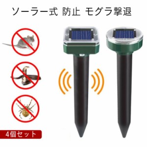 4個セット ネズミ撃退器 4個セット モグラ退治 蛇 退治 撃退器 超音波 モグラ モグラ防除器 無害 モグラ駆除 蛇撃退器 防水防塵 動物撃退