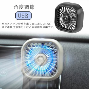 車用 USB クリップ サーキュレーター 車載 省エネ 扇風機 車 USB ファン エアコン 扇風機 おしゃれ 角度調節 簡単取付 車載 吹き出し口 