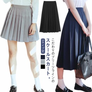 3タイプ丈 プリーツスカート セーラー服 制服 制服 学生服 ミニ丈 膝丈 ロング丈 サイドゴム 高校生 フォーマル スカート aライン 女子高