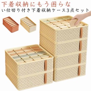 収納ケース 仕切りボックス 3点セット 下着収納 下着ケース 仕切り クローゼット 折りたたみ 小物 下着 収納ケース 引き出し パンツ収納 