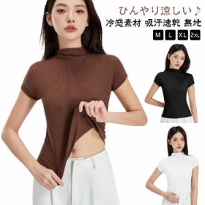 コットン 接触冷感 涼しい 涼しい tシャツ 夏服 テンセル カットソー フレンチスリーブ 冷感素材 ハイネック 半袖 トップス レディース 