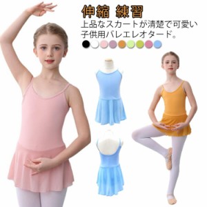 ストレッチ キャミソール式 100 Uバック 子供 練習着 シフォンスカート付き レオタード バレエ 伸縮 練習 レッスン 新体操 バレエ 90 キ