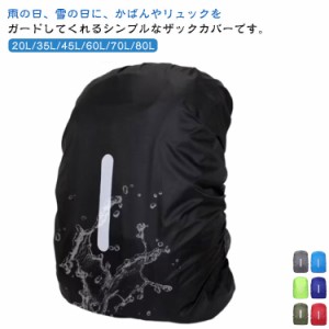 防水 ザック 20L リュック ザックカバー 70L 45L 35L 60L リュックカバー 80L 軽量 自転車 撥水 登山 完全防水 バックパック リュックサ