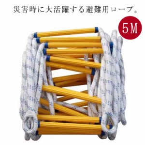 もしもの時の 緊急避難はしご 果てしない 避難はしご 縄はしご 救難 救援 逃げなど緊急対応に 滑りにくく 耐摩耗が高い 柔らかい ロープラダー  エスケープ 梯子 緊急 消防用 避難はしご 折りたたみ