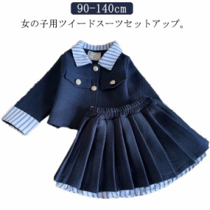 女の子 子供服 キッズ ツイードスーツ ツイードジャケット ドレス 子供服 七五三 小学生 スーツ 入学式 スカートスーツ 上下セット フォ