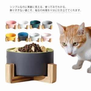 犬 食器 陶器 ペット ボウル フードボウルスタンド 猫食器 陶器 パステルカラー 大容量 ボウル 犬猫用 餌入れ 水入れ 水飲みボウル 木製 