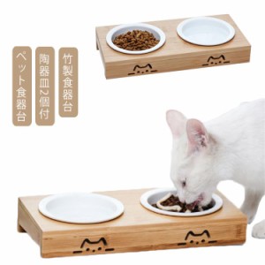 ペット食器台 食器テーブル 猫食器台 ペット食器 フードボウルスタンド ダブル フードボウル 木製 餌入れ スタンド 陶器皿付き 傾斜 可愛