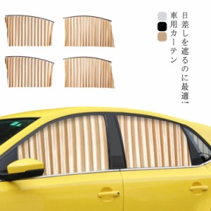 車用カーテン スタイリッシュ ワイド 幅70cm 幅60cm対応 送料無料 車 ワイドカーテン カーテン 車用 カー用品 透けない 日よけ 車内泊 車