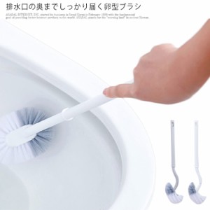 トイレ掃除 ブラシ トイレブラシ 卵型 カーブネック ブラシ 便器 フチ裏まで届く ホワイト 白 シンプル 省スペース おしゃれ 