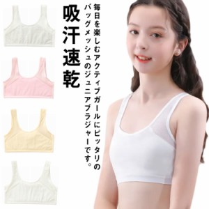 ブラ ジュニアブラジャー ノンワイヤー メッシュ 吸汗速乾 キッズ コットン ファーストブラ ハーフトップ 子供 女の子 インナー 肌着 ス