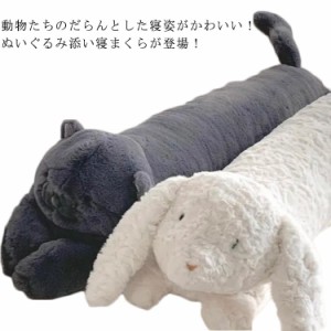 抱き枕 ぬいぐるみ 大きいサイズ ロング枕 100cm 動物 アニマル 犬 猫 パンダ ウサギ かわいい クッション 横向き 抱きまくら 子供 マク