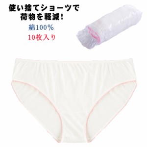 【10枚入り】綿100％ 使い捨てショーツ パンツ 女性用パンツ EOガス滅菌済 海外旅行用品 大きいサイズ 使い捨て下着 旅行用 出張 携帯 介