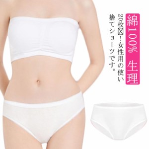 綿100% 使い捨てショーツ レディース パンツ 女性用パンツ 20枚入り EOガス滅菌済 海外旅行用品 使い捨て下着 旅行用 出張 携帯 介護 ト