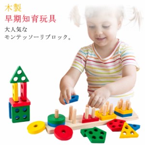 知育玩具 木のおもちゃ 木製おもちゃ パズル 積み木 形合わせおもちゃ 型はめパズル 1歳 1歳半 2歳 3歳 木製 ベビー 赤ちゃん 知育 子供 