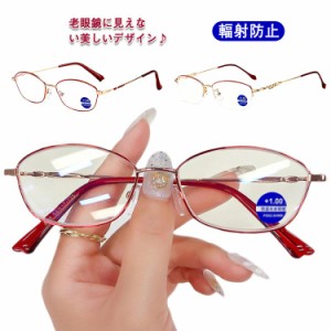 老眼鏡 おしゃれ レディース ブルーライトカット メガネ 眼鏡 パソコン用メガネ 老眼 輻射防止 軽量 女性用 スマホ タブレット 高級 40代