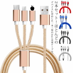 3in1 充電 ケーブル 2本セット 急速充電 長さ1.1m マルチ充電ケーブル iPhone microUSB Type-C対応 マルチケーブル アンドロイド ライト