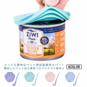 【送料無料】犬缶 猫缶 蓋 フタ 缶詰 保存用 ペットフード 保存蓋 カバー スプーン付き 肉球 カバー キャップ ペット缶 ペット用缶詰保存