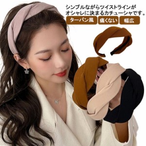 カチューシャ 太め ヘアバンド ヘアアクセ ツイスト ヘアアクセサリー 痛くない 幅広 ターバン風 無地 上品 大人 可愛い 幅広 ワイド 白