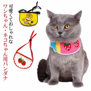 送料無料 犬 猫 スカーフ バンダナ 首輪 ペット 服 おしゃれ 犬服 動物 ペット 首輪 キャット ドッグ ペットグッズ カジュアル ドッグウ