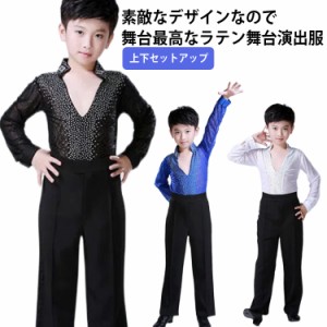 送料無料 セットアップ 男の子 ラテン 舞台演出服 上下セットアップ 長袖 シャツ ロング丈パンツ コスチューム 無地 子供 ラテン ダンス