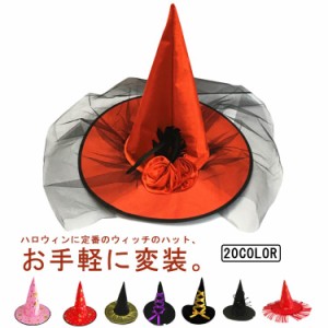 ハロウィン 帽子 コスプレ 衣装 全20タイプ ハット ウィッチ 魔女帽 魔法使い とんがり帽 変装 仮装 パーティーグッズ コスチューム 仮装