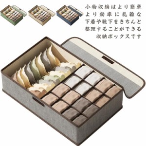 【送料無料】収納ボックス 蓋付き 仕切り 下着収納 布 リネン調 クローゼット 押し入れ 収納ケース 靴下 ソックス ブラジャー インナーパ