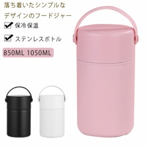 【送料無料】フードジャー 850ML 1050ML 弁当箱 保冷 保温 お弁当 ステンレスボトル ステンレス スプーン付き スープボトル 魔法瓶 ラン