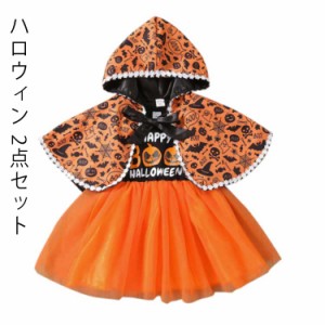 ハロウィン かぼちゃ セットアップ 子供用 マント コスプレ マント ワンピース 2点セット 2点セット ベビー服 子供服 キッズ ベビー 仮装