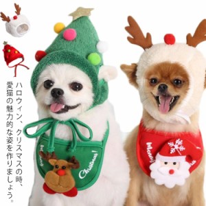 クリスマス ハロウィン コスプレ ペット キャプ 犬 猫 ペット服 コスチューム 衣装 犬用 猫用 犬服 ドッグウェア キャットウェア 犬用品 