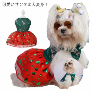 ペット 服 犬 犬服 犬の服 おしゃれ クリスマス クリスマスツリー ドッグウェア おしゃれな犬服 ワンピース サンタコス 送料無料