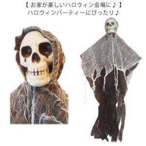 ハロウイン 飾り 飾り付け 吊り下げ お化け スケルトン 幽霊 ゾンビ 吊るす壁掛け 高90cm ハッピーハロウィン ハロウィンパーティ 装飾 H