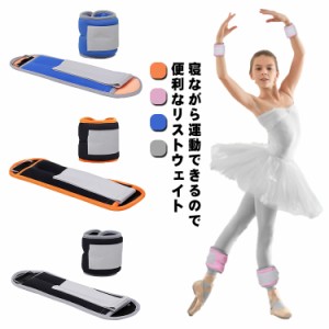 リストウェイト アンクルウェイト パワーアンクル リストバンド ウェイトトレーニング ダンベル ダイエット 器具 自宅 宅トレ 筋トレ 0.1