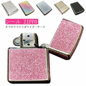 送料無料 ライター ケース シール カバー キラキラ ジッポライター ジッポー ジッポケース ZIPPO ギフト プレゼント ラッピング 誕生